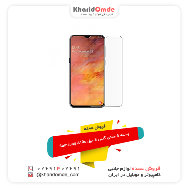 فروش عمده بسته 5 عددی گلس 3 میل Samsung A10s